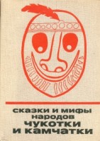 879-skazki-i-mify-narodov-chukotki-i-kamchatki.gif