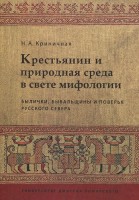 1451-krestyanin-i-prirodnaya-sreda-v-svete-mifologii-bylichki-byvalshchiny-i-poverya-russkogo-severa.jpg