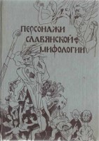 208-personazhi-slavjanskoj-mifologii.jpg