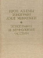 1040-etnografija-i-mifologija-osetin-kratkij-slovar.jpeg