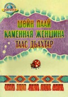 1046-kamennaja-zhenshhina-skazki-i-legendy-lesnyh-jukagirov.jpg