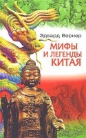 1064-mify-i-legendy-kitaja.jpg