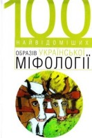 108-100-najvidomishih-obraziv-ukrainskoi-mifologii.jpg