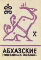 1112-abhazskie-narodnye-skazki.jpg