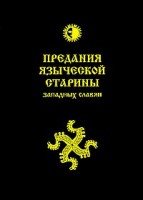 1122-predanija-jazycheskoj-stariny-zapadnyh-slavjan.jpg