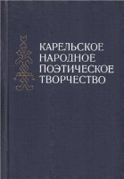 1231-karelskoe-narodnoe-pojeticheskoe-tvorchestvo.jpg