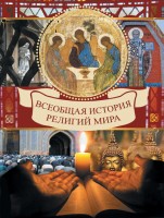 1248-vseobshhaja-istorija-religij-mira.jpg