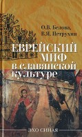 1289-evreiskii-mif-v-slavyanskoi-kulture.jpg
