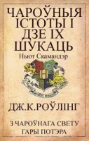 1326-charownyya-istoty-i-dze-ikh-shukats.jpg