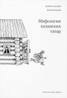 1368-mifologiya-kazanskikh-tatar.jpg