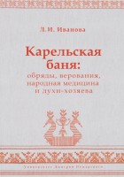 1450-karelskaya-banya-obryady-verovaniya-narodnaya-meditsina-i-dukhi-khozyaeva.jpg