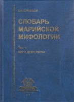 1460-slovar-mariiskoi-mifologii.jpg