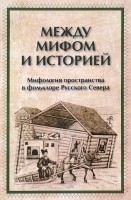 1471-mezhdu-mifom-i-istoriei-mifologiya-prostranstva-v-folklore-russkogo-severa.jpg