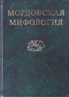 1552-mordovskaya-mifologiya.jpg