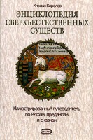 216-enciklopedija-sverhestestvennyh-sushhestv.jpg