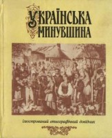 287-ukrayinska-minuvshina-ilyustrovanii-etnografichnii-dovidnik.jpg