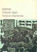 380-beovulf-starshaja-edda-pesn-o-nibelungah.jpg