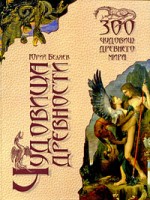 387-chudovishha-drevnosti-300-chudovishh-drevnego-mira.jpg