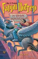 416-garri-potter-i-uznik-azkabana.jpg