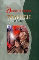 418-tolkien-i-ego-mir-enciklopedija.jpg