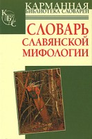 433-slovar-slavjanskoj-mifologii.jpg