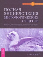 457-polnaja-jenciklopedija-mifologicheskih-sushhestv-istorija-proishozhdenie-magicheskie-svojstva.jpg