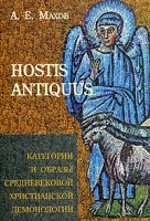 459-hostis-antiquus-kategorii-i-obrazy-hristianskoj-srednevekovoj-demonologii-opyt-slovarja.jpg