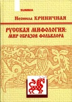 466-russkaja-mifologija-mir-obrazov-folklora.jpg