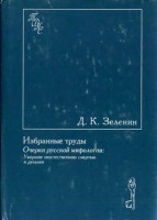 477-ocherki-russkoj-mifologii-umershie-neestestvennoju-smertju-i-rusalki.jpg