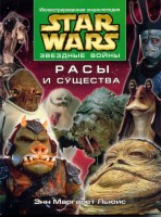 483-inoplanetnye-rasy-i-sushhestva-illjustrirovannaja-jenciklopedija-star-wars.jpg