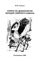 511-ocherki-po-demonologii-narodov-severnogo-kavkaza.jpg