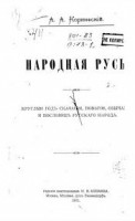 613-narodnaja-rus-kruglyj-god-skazanij-poverij-obychaev-i-poslovic-russkago-naroda.jpg