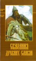 614-skazanija-drevnih-slavjan.jpg