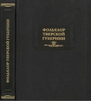 761-folklor-tverskoj-guberni-sbornik-yum-sokolova-i-mi-rozhnovoj-1919----1926-gg.jpg