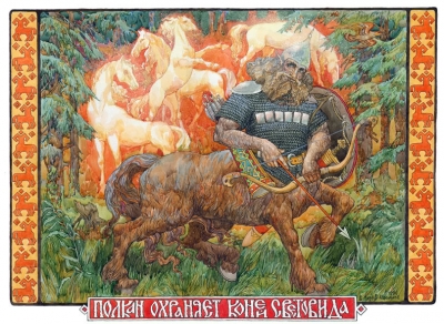 Полкан охраняет коней Световида. Иллюстрация В.Королькова