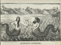 "Морские сирены". Русский лубок, 1866