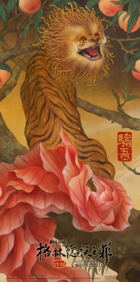 Зуву. Китайский постер фильма "Фантастические твари: Преступления Грин-де-Вальда" от художника Чжан Чуня