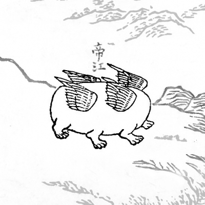 Ди-цзян. Иллюстрация из "Каталога гор и морей"