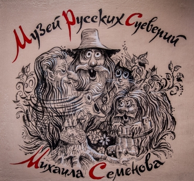 Вывеска "Музея русских суеверий" на Куршской косе
